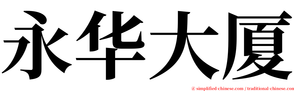 永华大厦 serif font