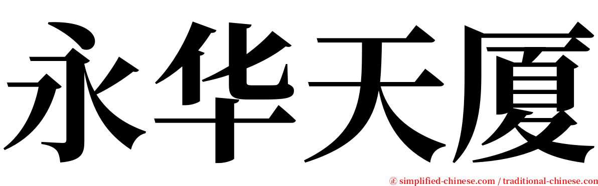 永华天厦 serif font