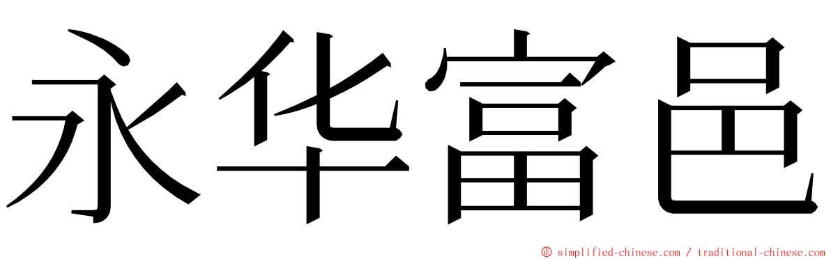 永华富邑 ming font