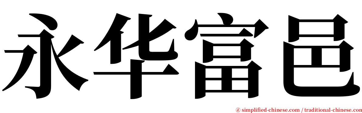 永华富邑 serif font