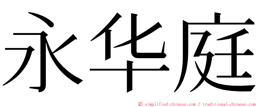 永华庭 ming font