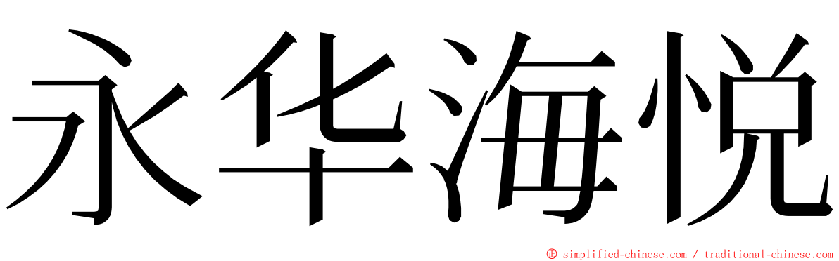 永华海悦 ming font