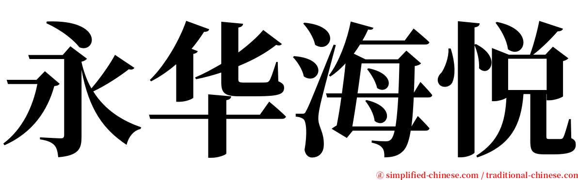 永华海悦 serif font