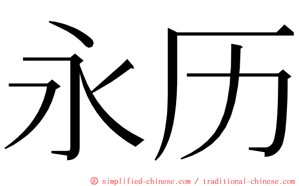 永历 ming font