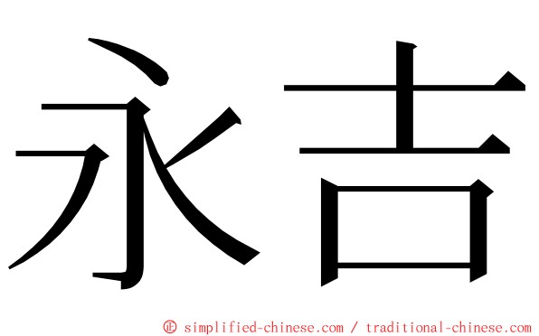 永吉 ming font