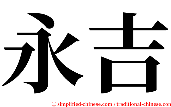 永吉 serif font