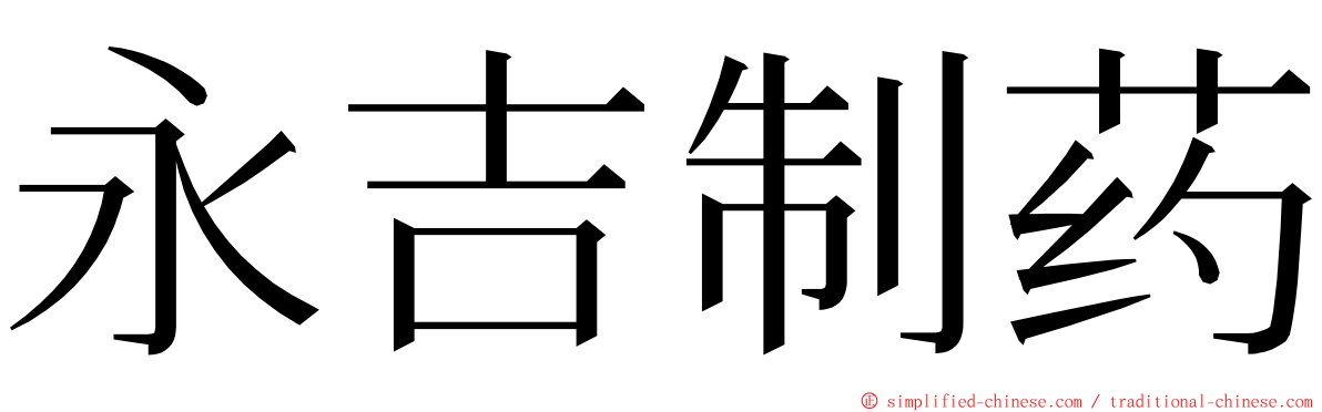 永吉制药 ming font