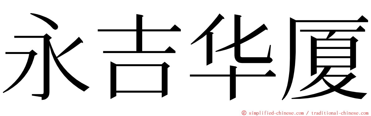 永吉华厦 ming font