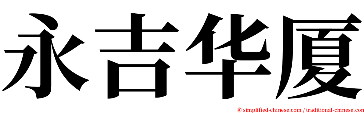 永吉华厦 serif font