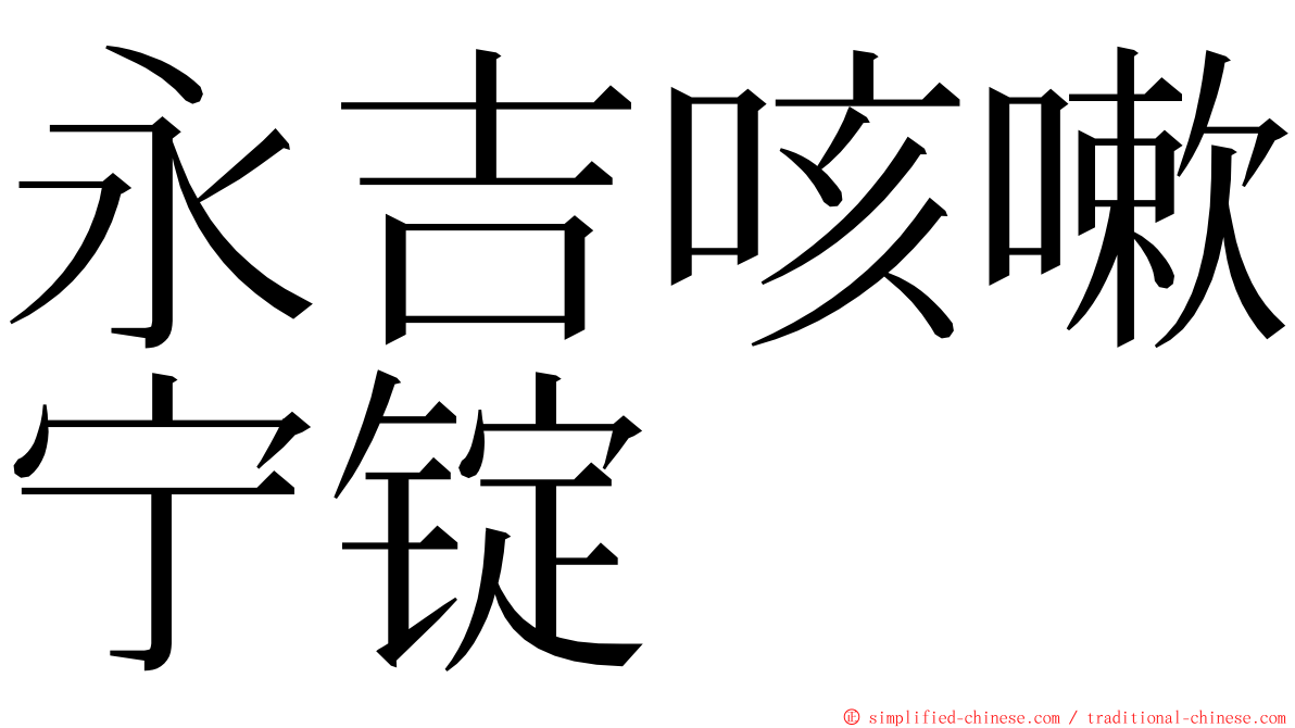 永吉咳嗽宁锭 ming font