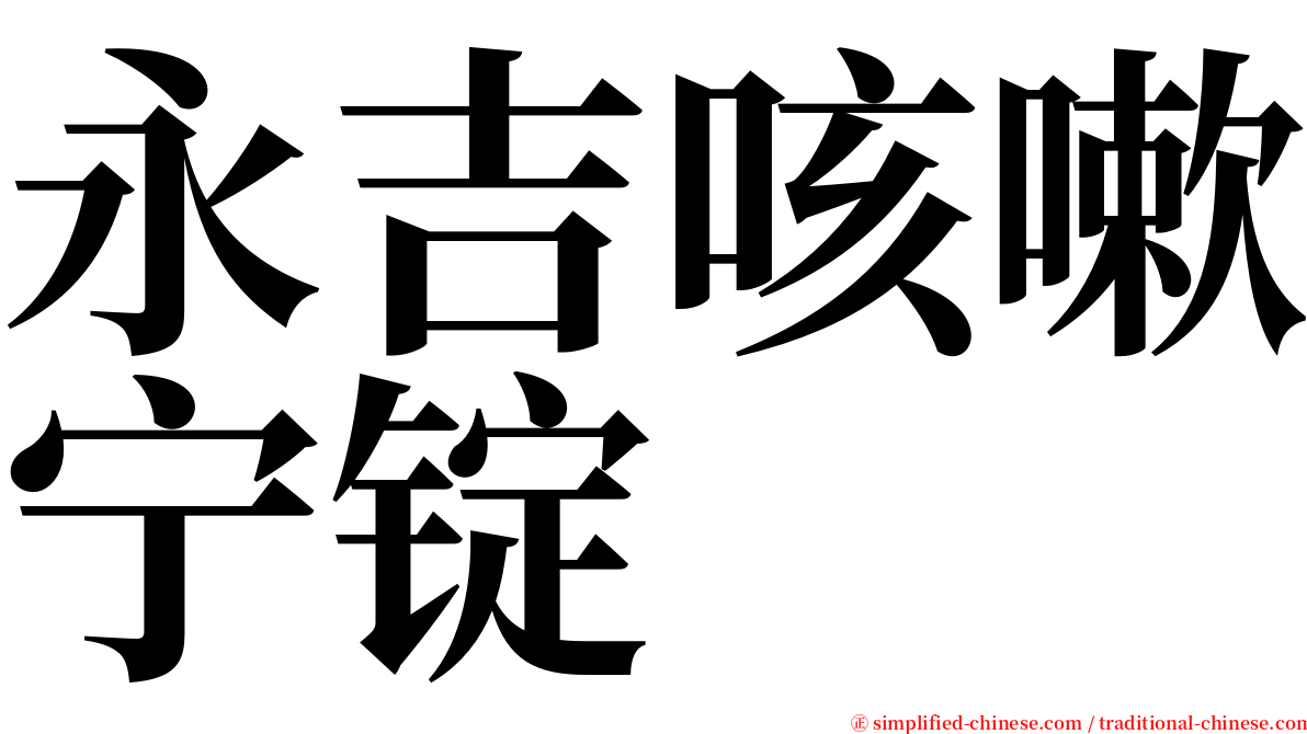 永吉咳嗽宁锭 serif font