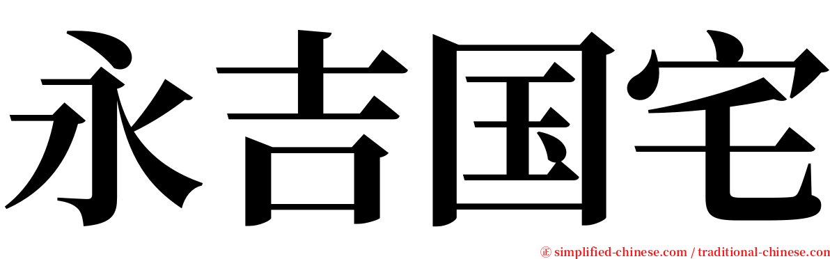 永吉国宅 serif font