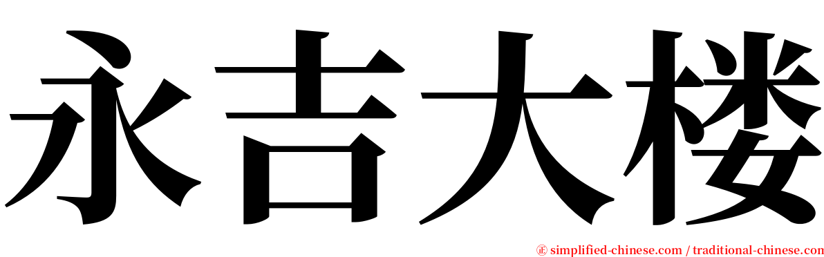 永吉大楼 serif font