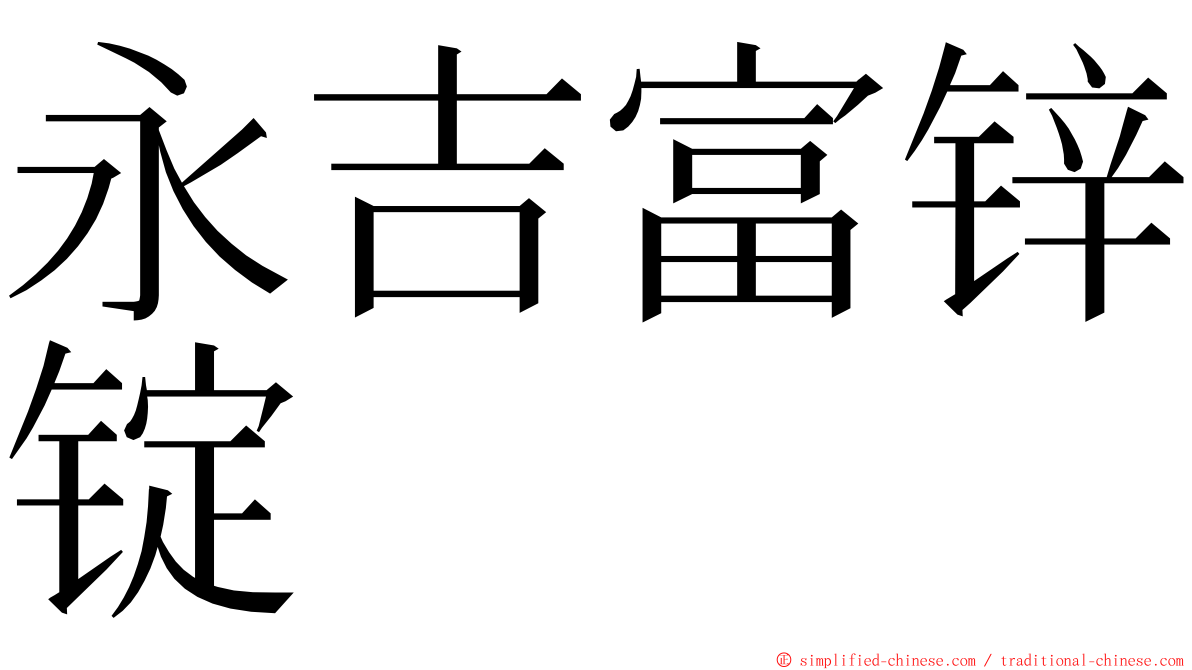 永吉富锌锭 ming font