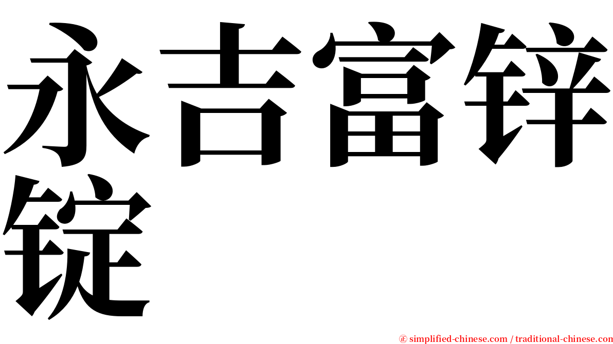 永吉富锌锭 serif font