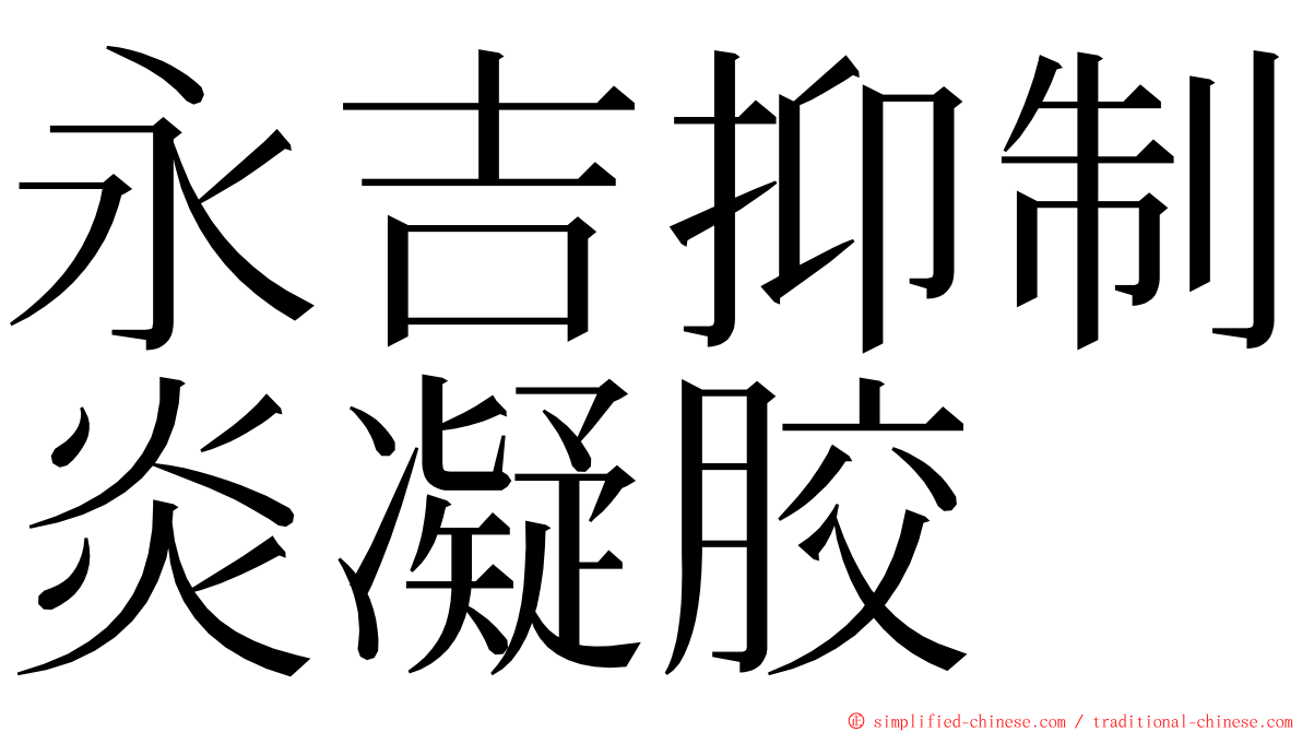 永吉抑制炎凝胶 ming font