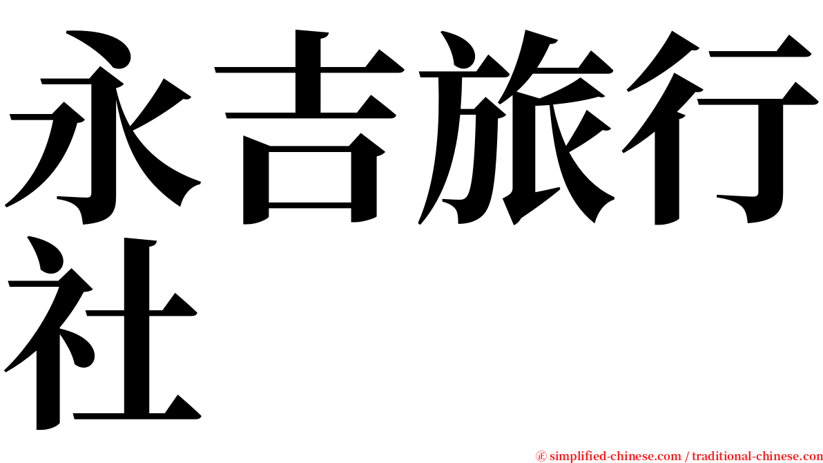 永吉旅行社 serif font