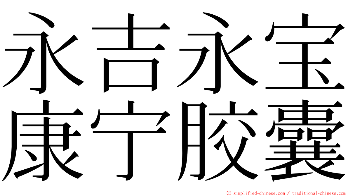 永吉永宝康宁胶囊 ming font