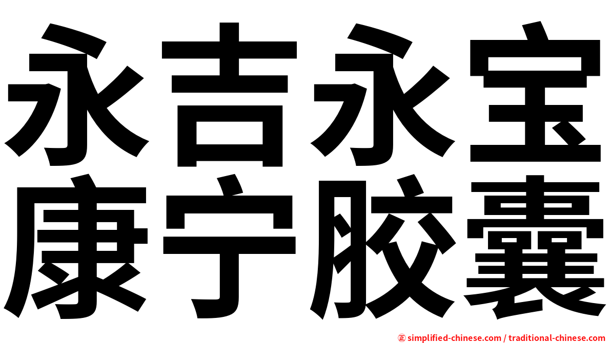永吉永宝康宁胶囊