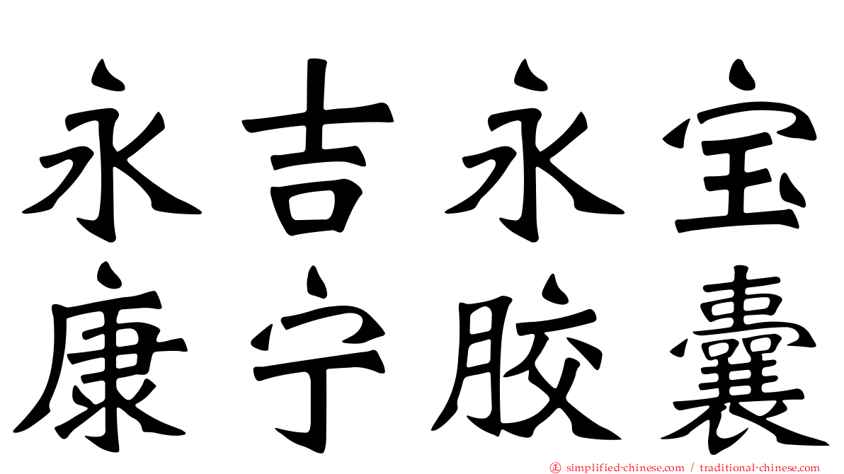 永吉永宝康宁胶囊