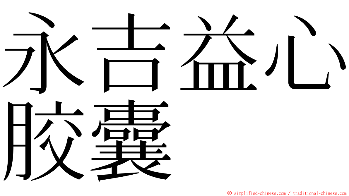 永吉益心胶囊 ming font