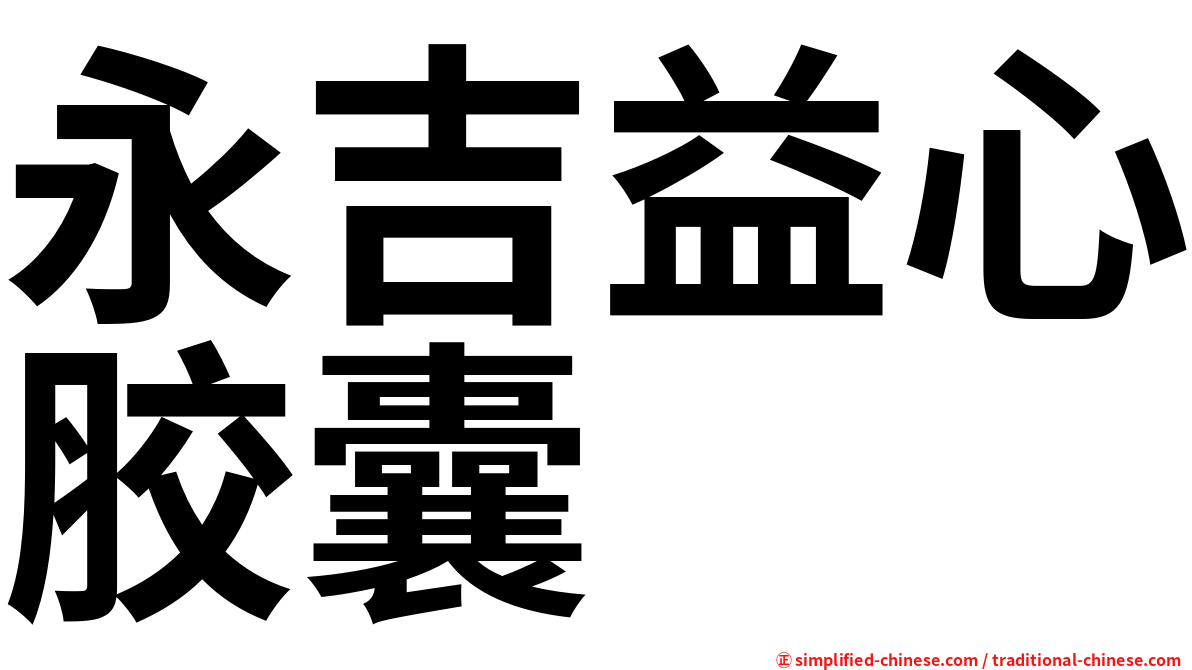永吉益心胶囊