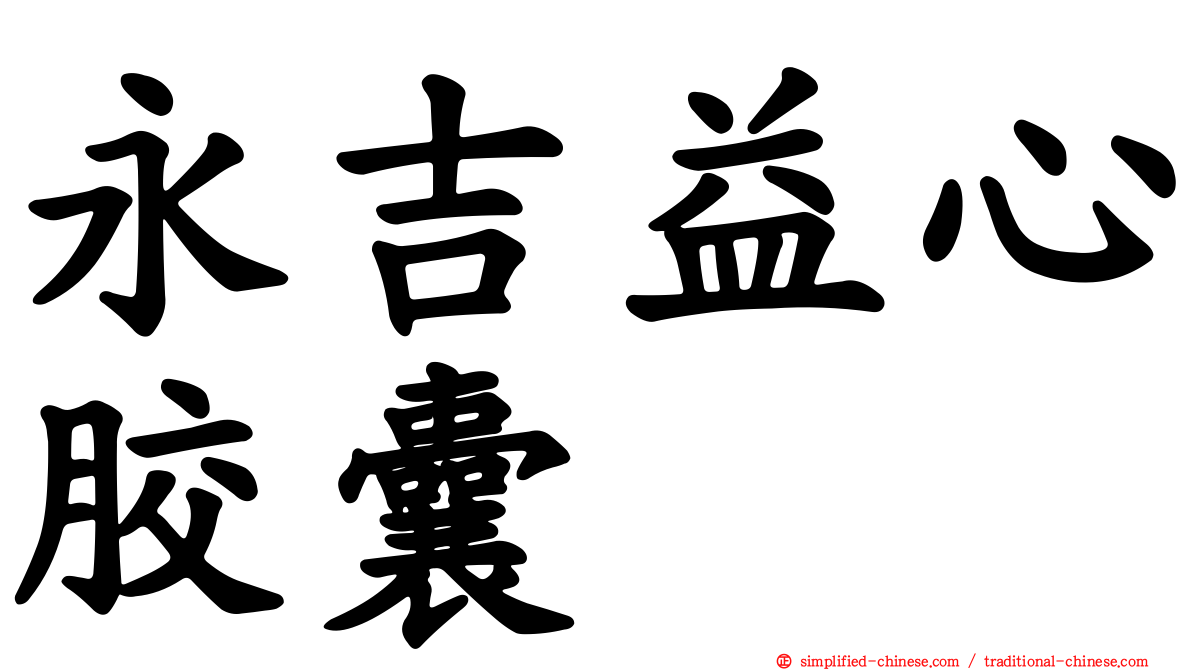永吉益心胶囊