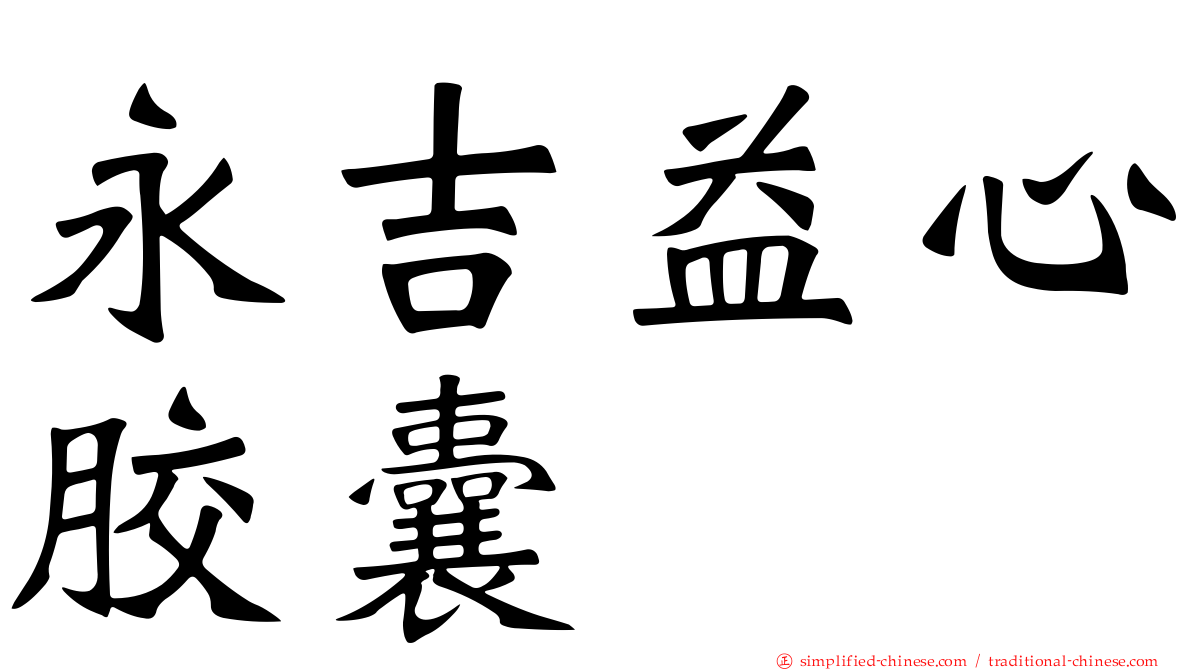 永吉益心胶囊
