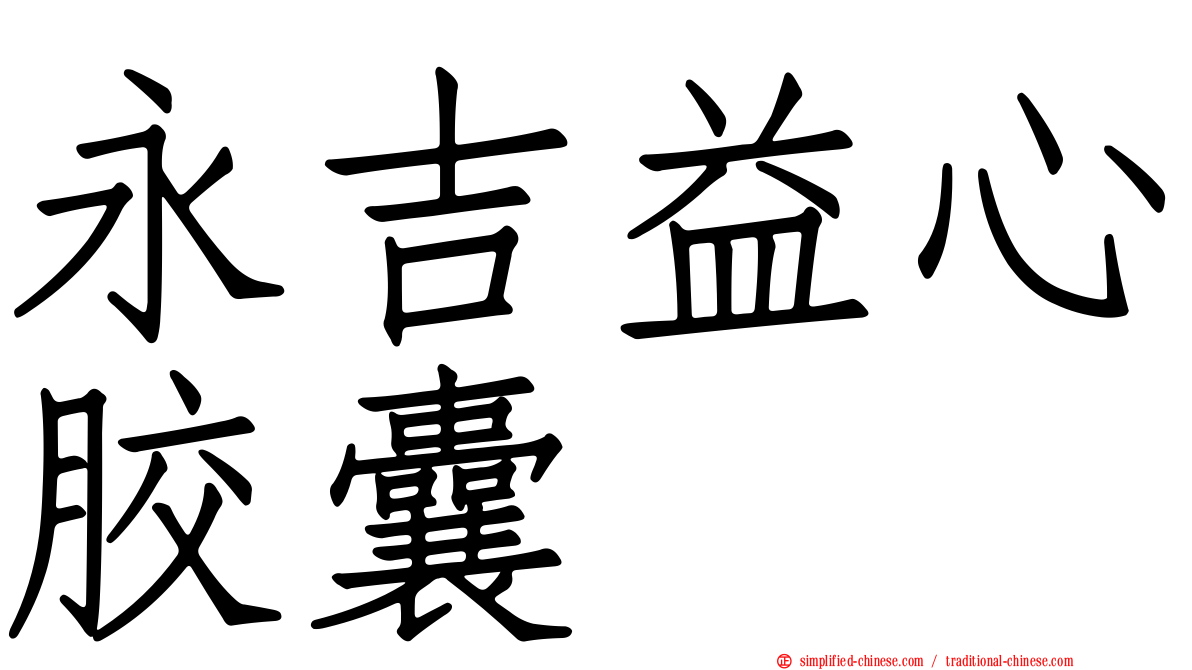 永吉益心胶囊