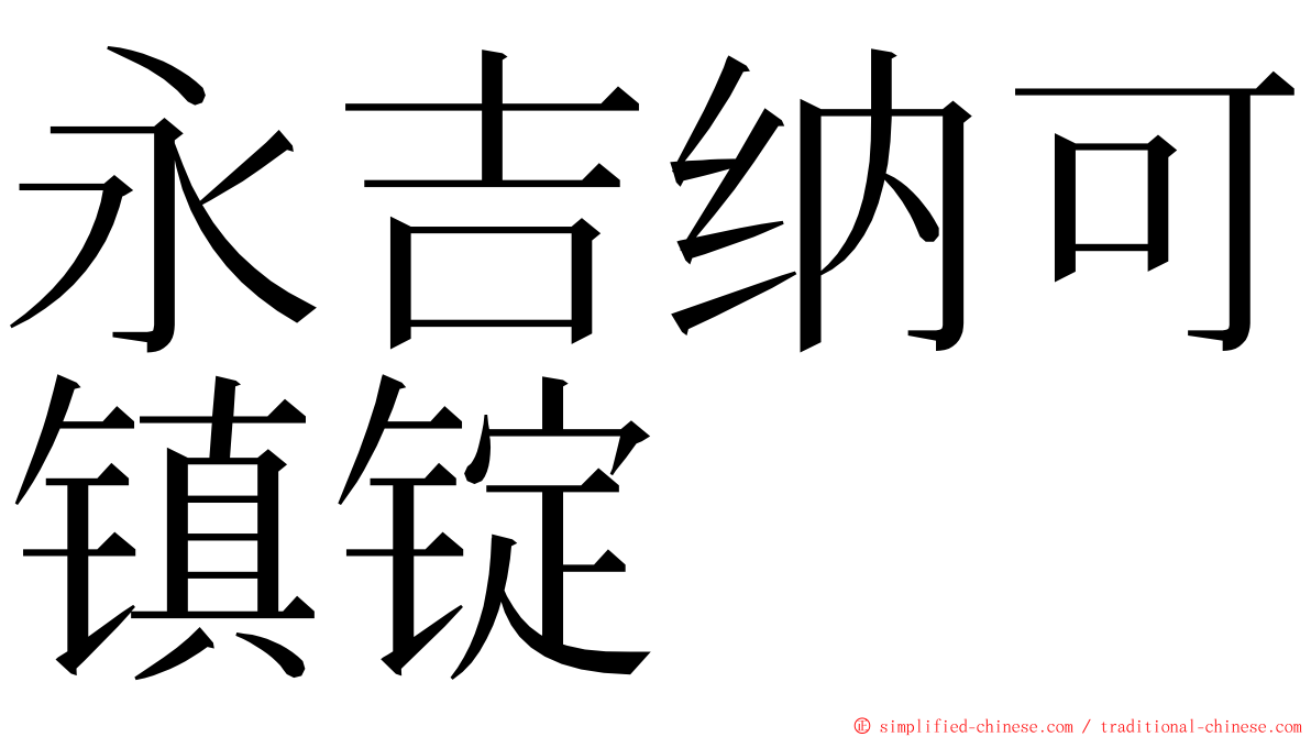 永吉纳可镇锭 ming font