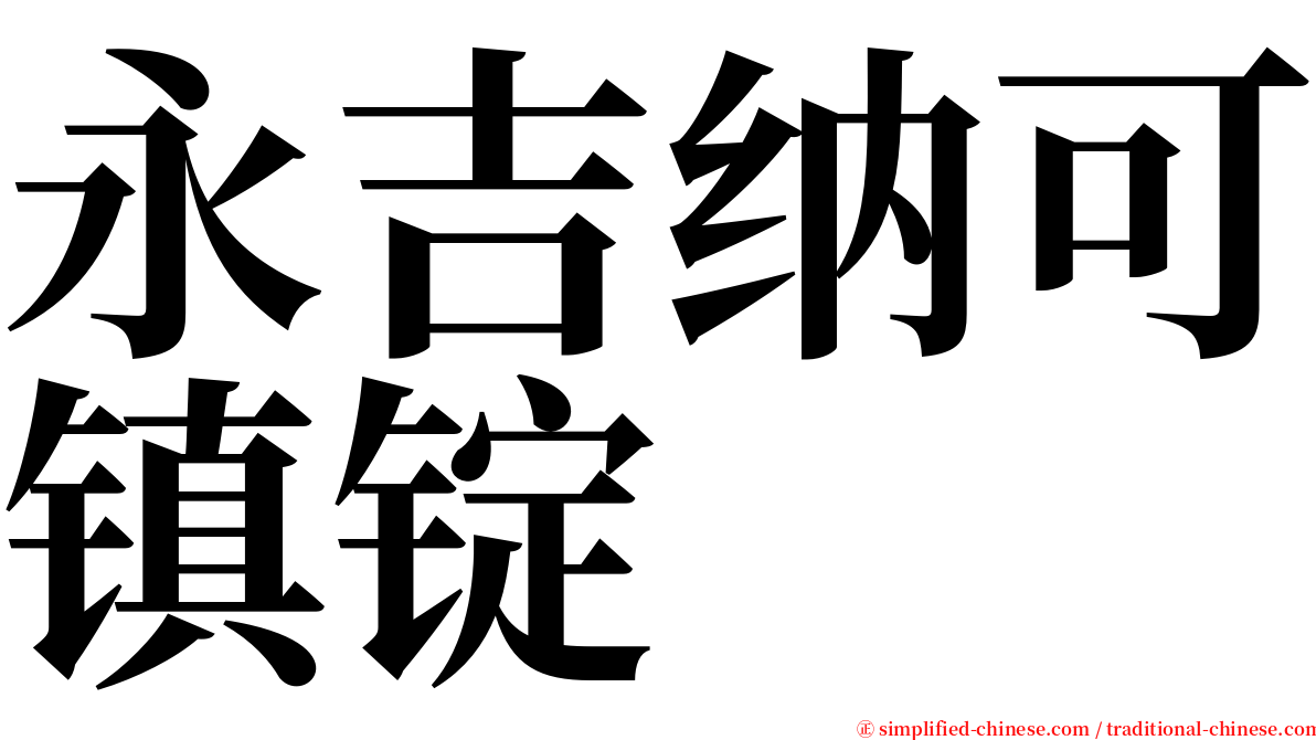 永吉纳可镇锭 serif font