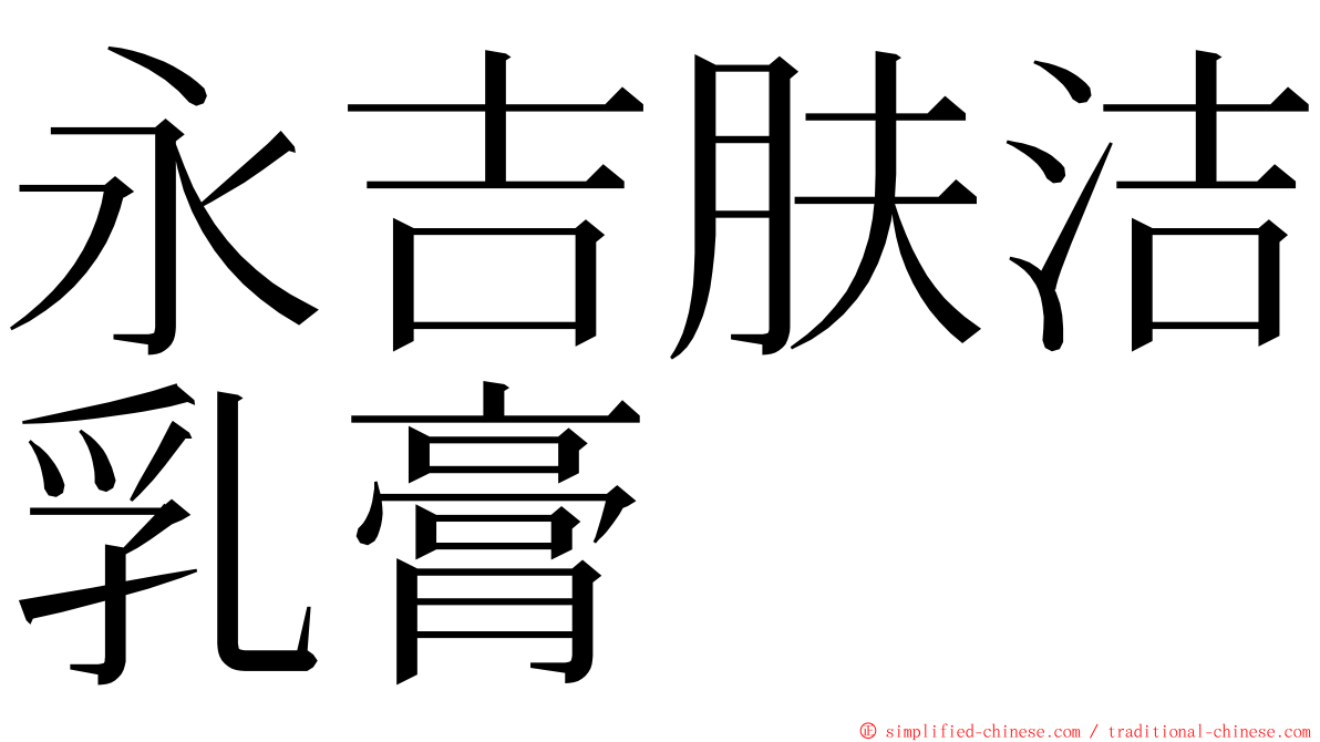 永吉肤洁乳膏 ming font