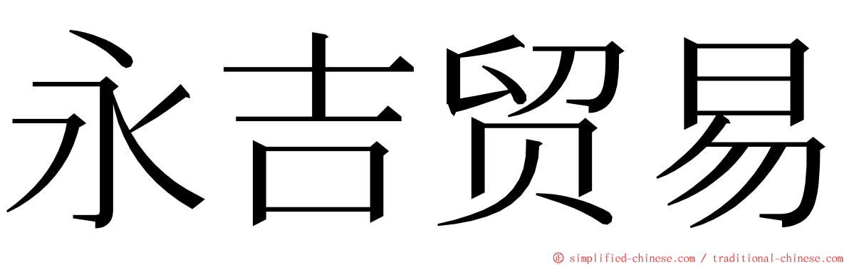 永吉贸易 ming font