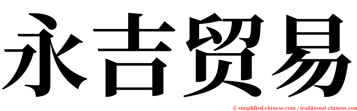 永吉贸易 serif font