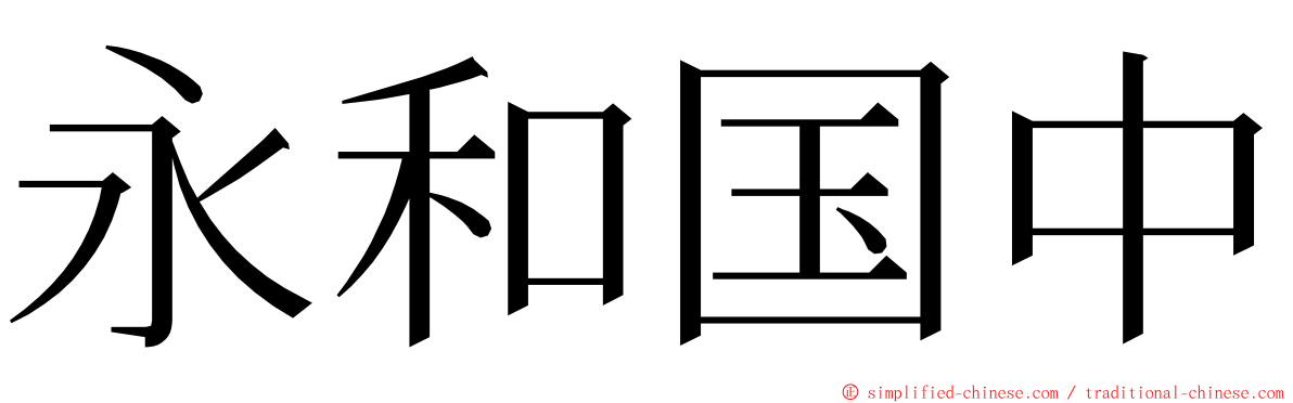 永和国中 ming font