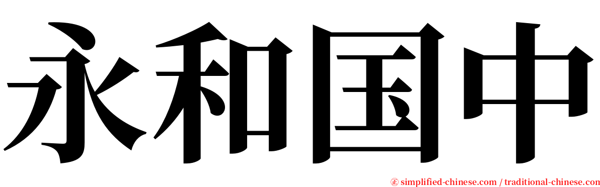 永和国中 serif font