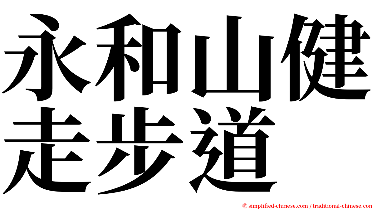 永和山健走步道 serif font