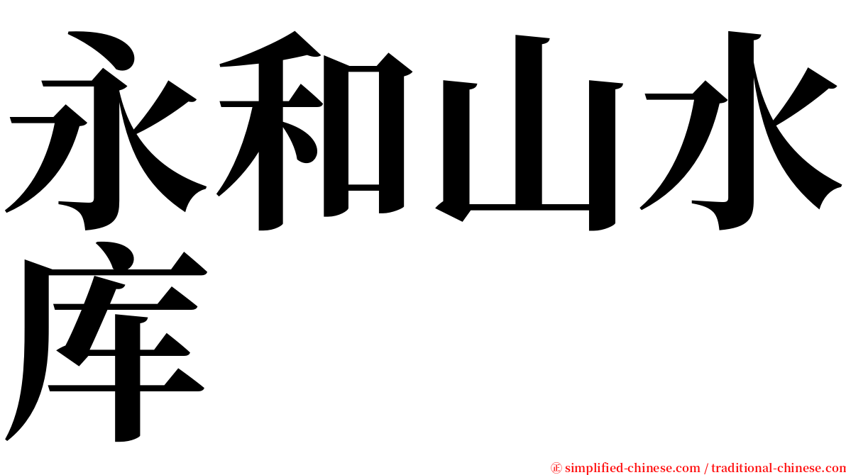 永和山水库 serif font