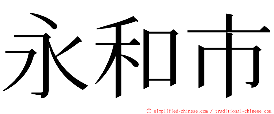 永和市 ming font