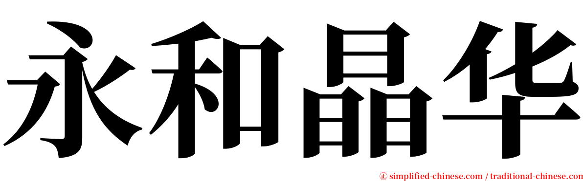 永和晶华 serif font
