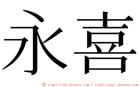 永喜 ming font