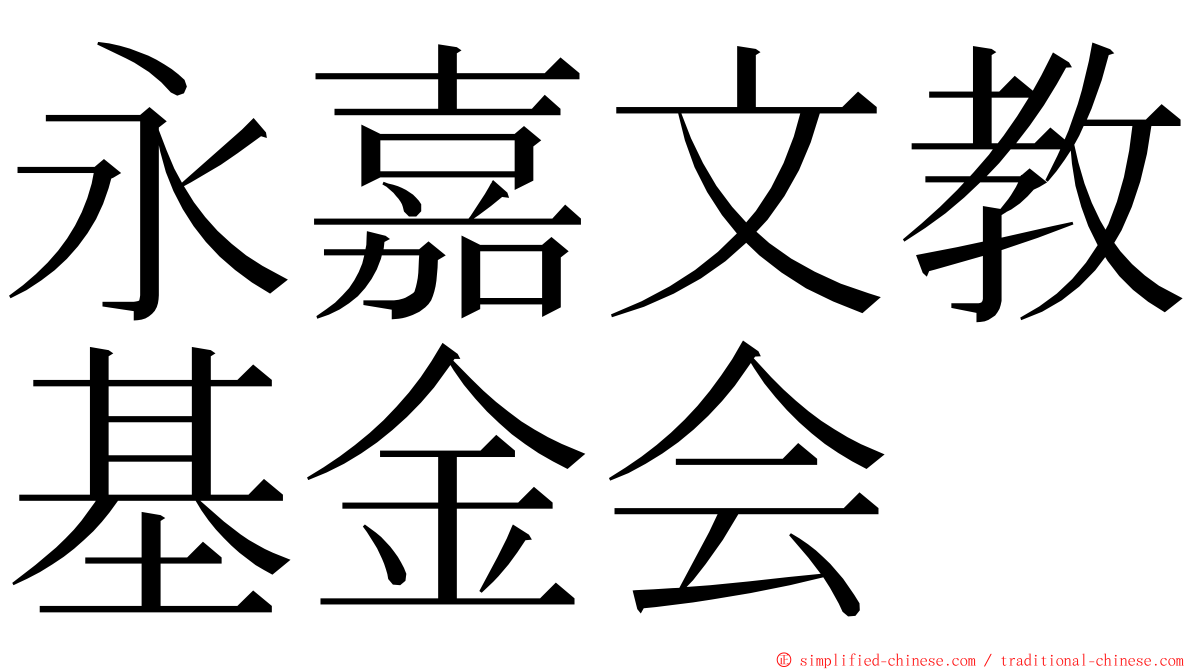 永嘉文教基金会 ming font