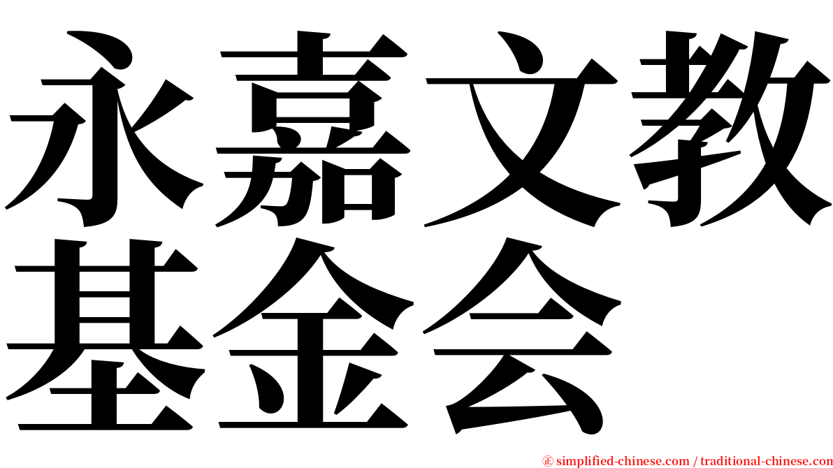 永嘉文教基金会 serif font