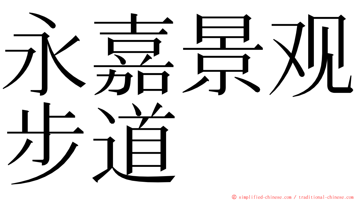 永嘉景观步道 ming font