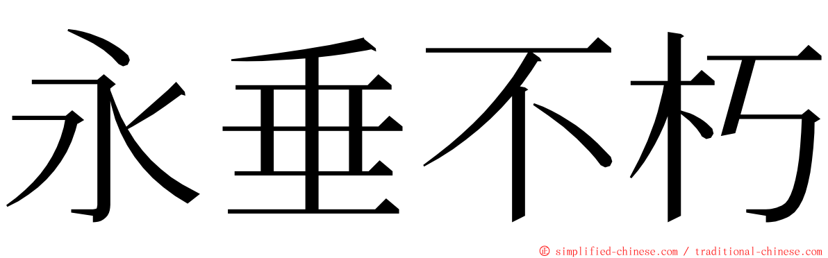 永垂不朽 ming font