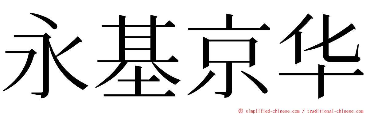 永基京华 ming font