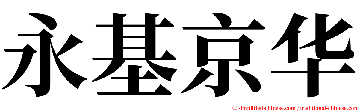 永基京华 serif font