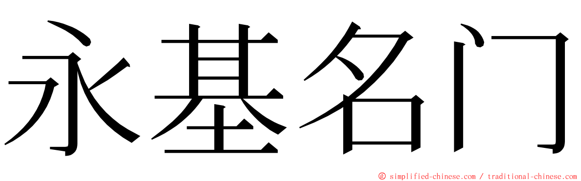 永基名门 ming font