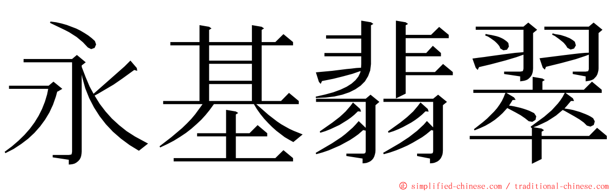 永基翡翠 ming font