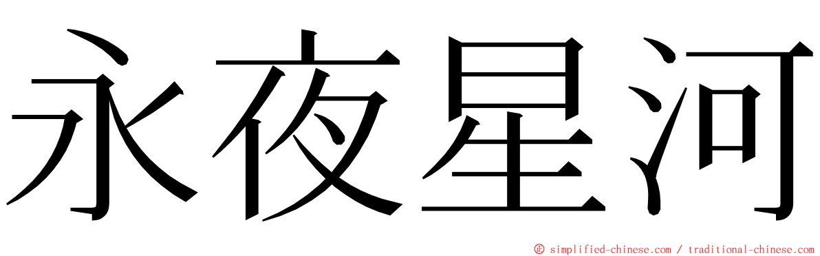 永夜星河 ming font